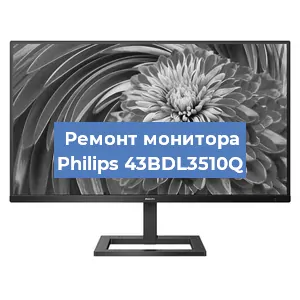 Замена экрана на мониторе Philips 43BDL3510Q в Челябинске